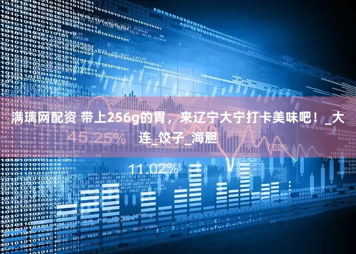 满璃网配资 带上256g的胃，来辽宁大宁打卡美味吧！_大连_饺子_海胆