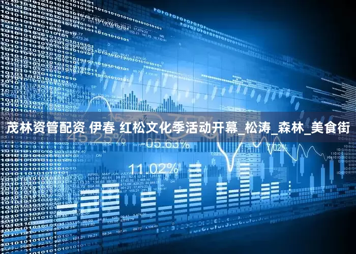 茂林资管配资 伊春 红松文化季活动开幕_松涛_森林_美食街
