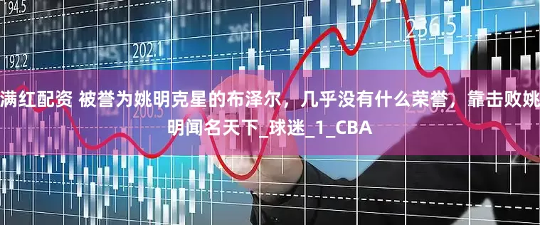 满红配资 被誉为姚明克星的布泽尔，几乎没有什么荣誉，靠击败姚明闻名天下_球迷_1_CBA