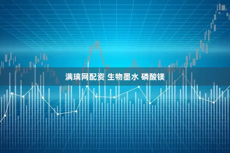 满璃网配资 生物墨水 磷酸镁