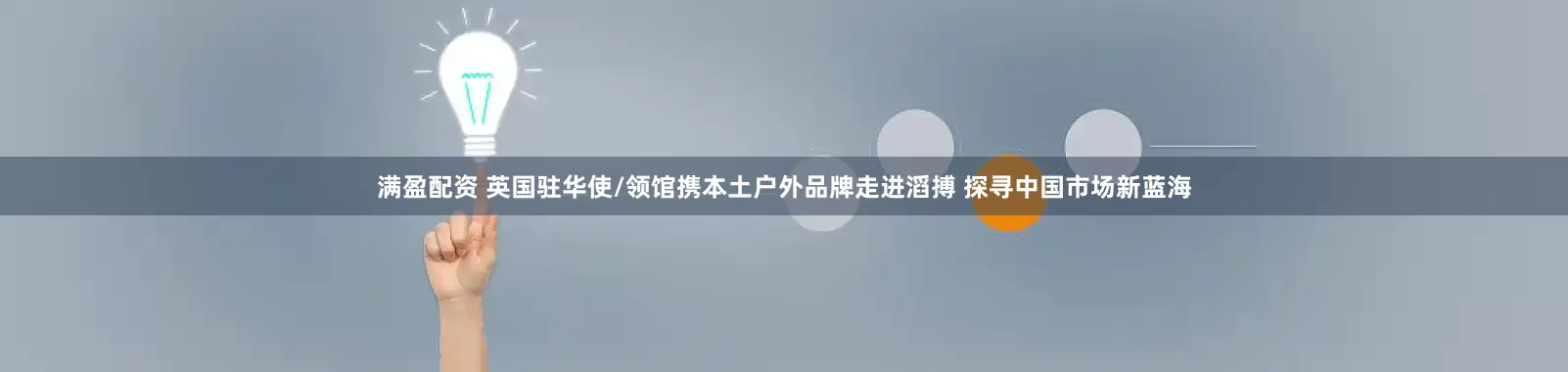 满盈配资 英国驻华使/领馆携本土户外品牌走进滔搏 探寻中国市场新蓝海