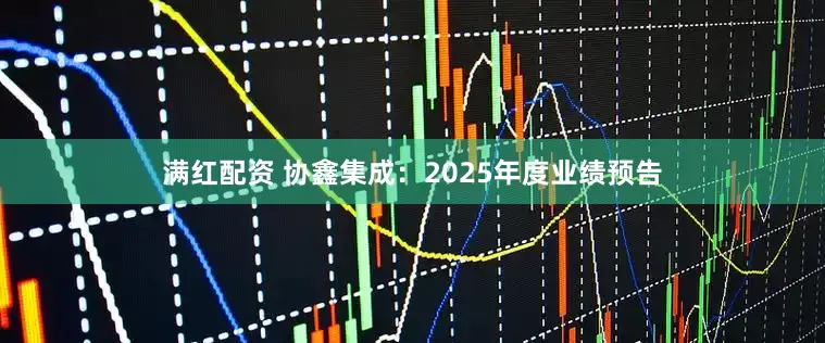 满红配资 协鑫集成：2025年度业绩预告